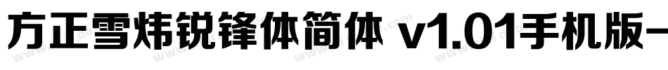 方正雪炜锐锋体简体 v1.01手机版字体转换